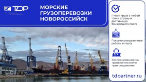 Экспедирование в порту Новoроссийска | ТД Партнер