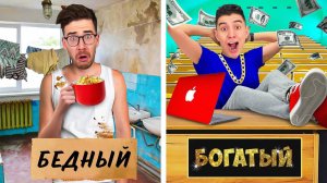 БОГАТЫЙ vs БЕДНЫЙ СТУДЕНТ ! А4