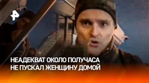 "Убери руки свои ***!": "хранитель" калитки 20 минут выталкивал девушку с территории ее же дома