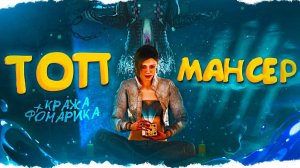 НЕРЕАЛЬНЫЕ МАНСЫ от СЕНОБИТА в Dead By Daylight/ДБД