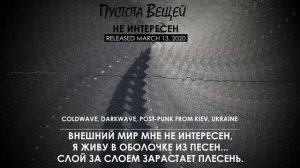 Пустота Вещей - Не интересен (2020, Ukraine) {Coldwave, Darkwave, Post-Punk} [lyrics|текст песни]