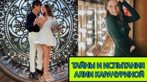 Алия Карачурина: После Рождения Сына - Новые Испытания и Тайны