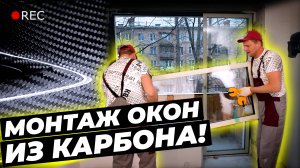 Монтаж ОКОН ИЗ КАРБОНА! #климатдома #окнадлядома #теплыеокна