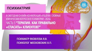 «Решение слож. клинич. вопросов в психиатрии-2024». Воз-ти леч-я расстр-в пищевого повед-я.Часть 5