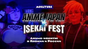 Аниме-ивенты Японии и России: сходство и различия I Anime Japan в Токио и Isekai Fest в Москве