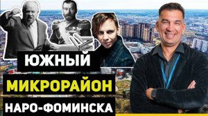 Обзор Наро-Фоминска. История. Южка