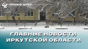 Последние новости Иркутской области, 27 ноября 2024 года