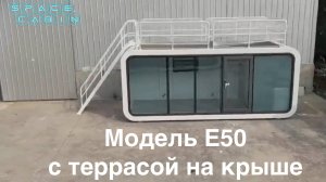 Алюминиевый модуль Е50 с террасой на крыше. Модульные дома для глэмпингов и отелей из Китая