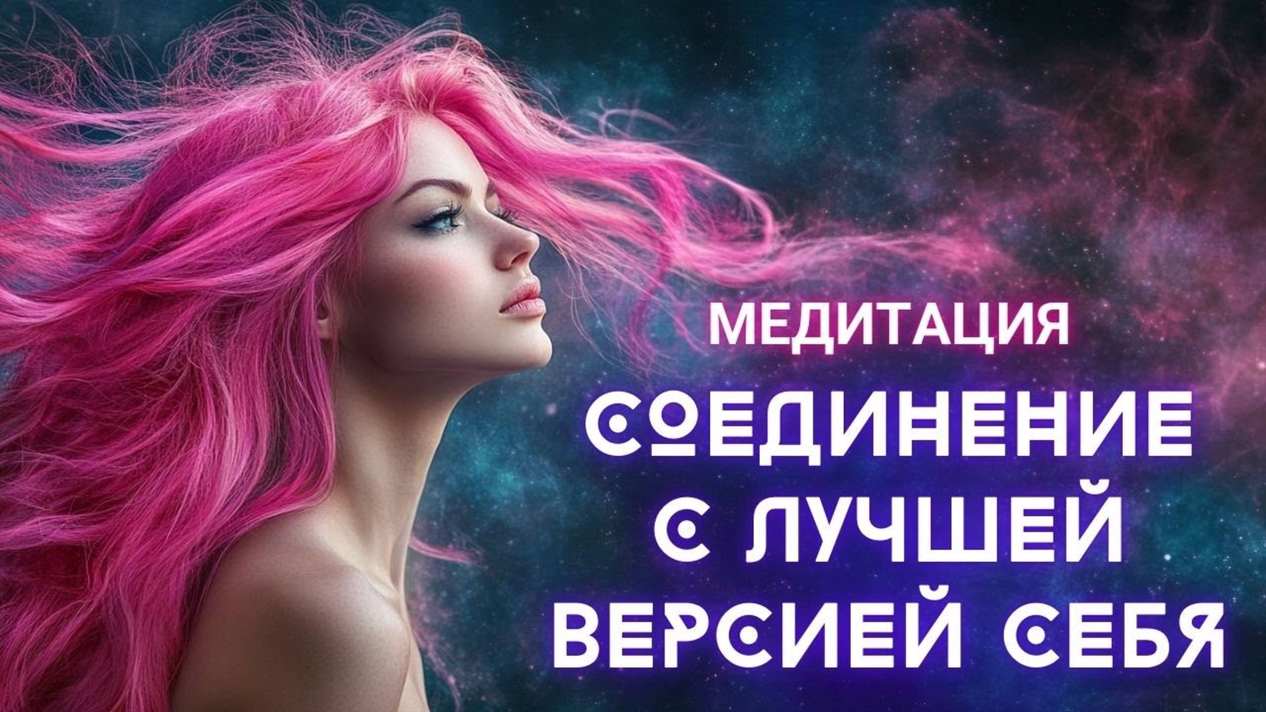 СТАНЬ ЛУЧШЕЙ ВЕРСИЕЙ СЕБЯ! МЕДИТАЦИЯ ДЛЯ ТРАНСФОРМАЦИИ.