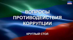 Круглый стол. ОП РД. Противодействие коррупции 2 часть 27.11.24 г.