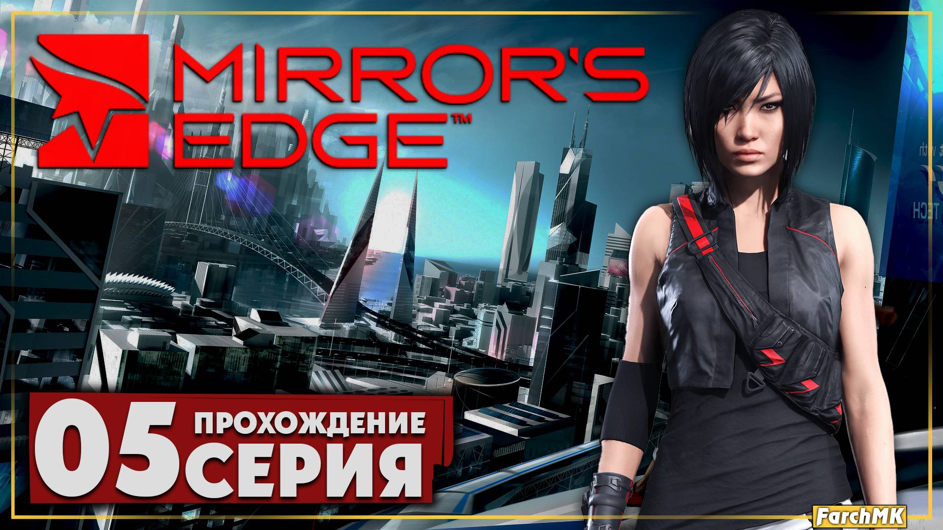 Скрываясь за маской ➤ Mirror's Edge 🅕 Прохождение #5 | На Русском | PC