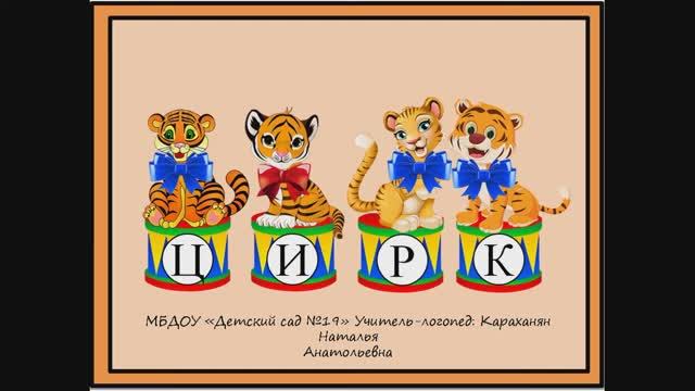 Игра "Цирк"