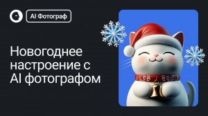 Новогоднее настроение с AI фотографом