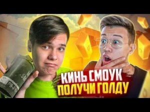 ДЖЕНТЛЕМЕН УЧИТ ЕРОКСА ПОВТОРИТЬ РАСКИД – ПОЛУЧИ ГОЛДУ ft. Ерокс (STANDOFF 2)