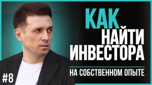 Как привлечь инвестиции и где найти инвестора