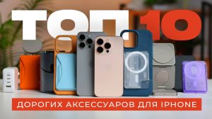 Лучшие аксессуары для iPhone 16 и 15 ❘ ТОП 10!