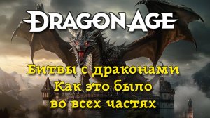Dragon Age. Как это было. Битвы с драконами во всех частях