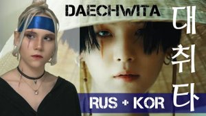 Agust D '대취타' COVER (на русском и корейском) Daechwita