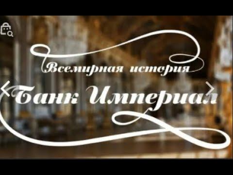 Реклама Банка Империал.  Все 18 роликов  В HD