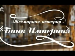 Реклама Банка Империал. Все 18 роликов В HD