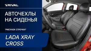 Установка автомобильных чехлов на Lada Xray Cross "рисунок строчка"