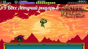 #9 Босс Летучий рыцарь в Shovel Knight - Specter of Torment