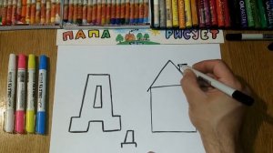 Рисуем Букву "Д" / Урок Рисования / Draw the letter "D" / Drawing Lesson