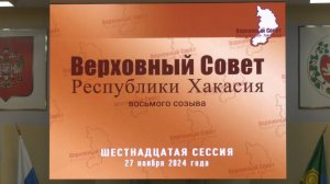 Шестнадцатая сессия Верховного Совета Республики Хакасия восьмого созыва