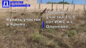 Купить участок в Крыму. Продажа участка 15,5 сот ИЖС в с Оленевке на ул. Индустриальная.