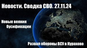 Сводка СВО. Новости 27.11.2024.