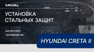 Установка комплекта стальных защит на Hyundai CRETA II