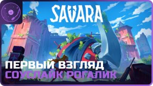 Savara ➤ Первый взгляд ➤ Новый соуслайк рогалик! Годно или не очень?