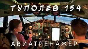 Полет на авиатренажере ТУ-154 ✈️ Подарок на День Рождения