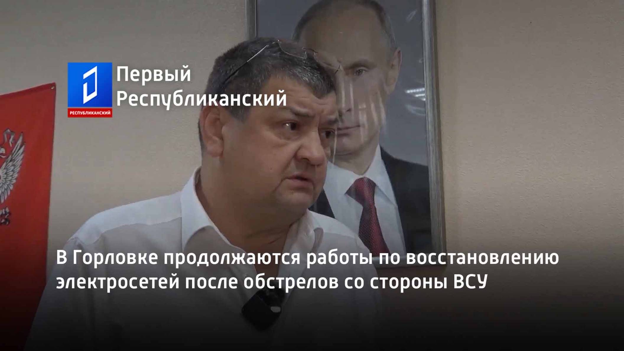 В Горловке продолжаются работы по восстановлению электросетей после обстрелов со стороны ВСУ
