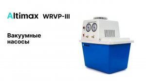 Altimax WRVP-III | Вакуумные насосы