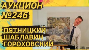 Аукцион ArtSale.info № 246. Пятницкий, Шаблавин, Гороховский, Снегур. 27 ноября — 3 декабря 2024