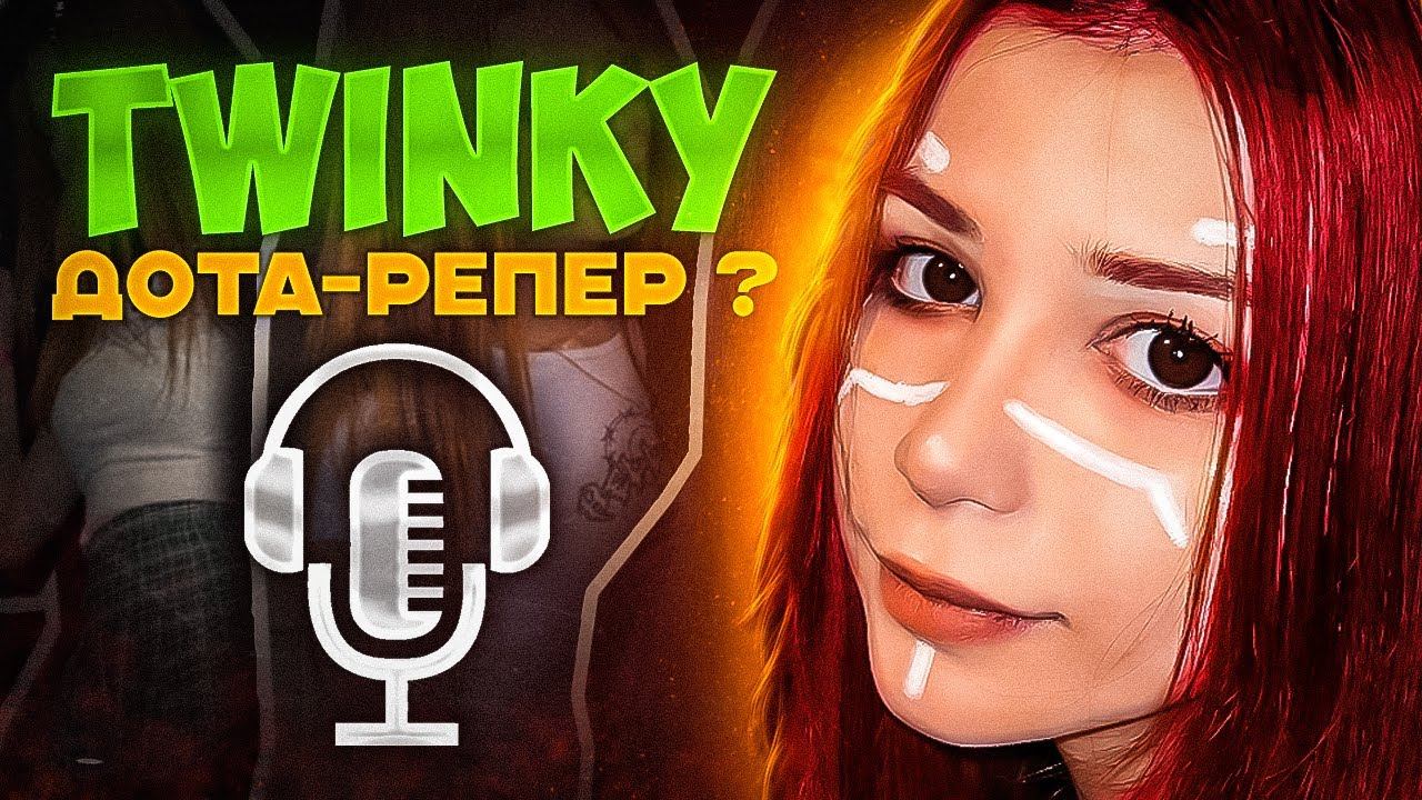 TWINKY - Про первый хайп, Фит с Дахаком и Эру гулей