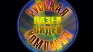 Промо вступление. Русская компания `ЛАЗЕР ВИДЕО` - на кассетах VHS