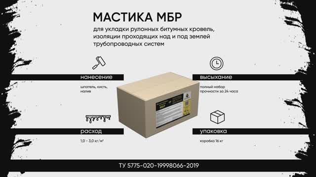 Мастика битумно-резиновая МБР