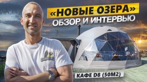 Как открыть базу отдыха? Организация питания в сфере. Опыт проекта "Новые Озера", Ленинградская обл.