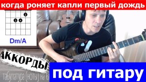 Когда роняет капли первый дождь - Розыгрыш аккорды 🎶 кавер табы как играть на гитаре