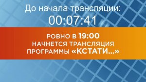 Выпуск новостей программы "Кстати" от 27.11.2024 г.
