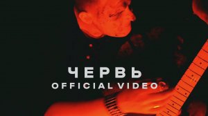 Artem Zebrev - Червь (Official Video)