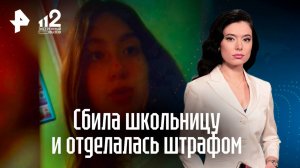 Начинающая автомобилистка сбила школьницу и отделалась штрафом в Твери