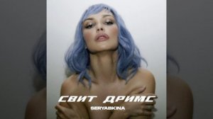 Ольга Серябкина - Свит Дримс