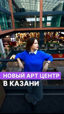 Новый Арт центр в Казани