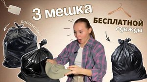 3 МЕШКА ОДЕЖДЫ с Авито БЕСПЛАТНО: клад или треш??….я в шоке от того, что нашла в них!