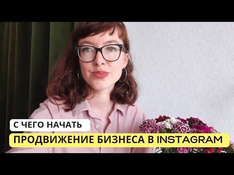 Упаковка профиля или с чего начать продвижение бизнеса в Инстаграм?