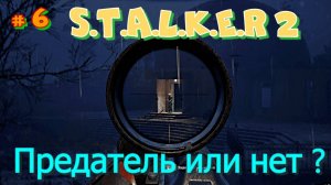 #6 STALKER 2. Продолжение ЛЕГЕНДЫ. Вычисляем предателя и разбираемся с проблемами