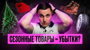 Сезонные товары - главная ошибка для новичков на маркетплейсах?